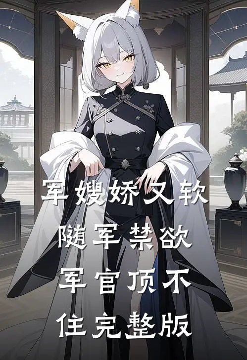 军嫂娇又软，随军禁欲军官顶不住完整版
