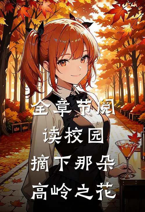全章节阅读校园摘下那朵高岭之花