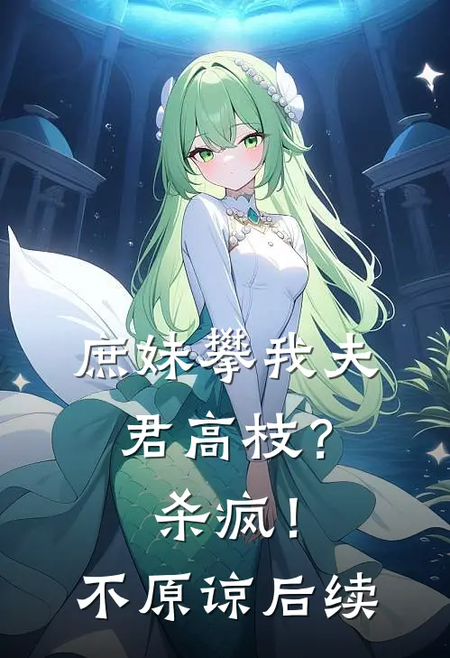 庶妹攀我夫君高枝？杀疯！不原谅后续