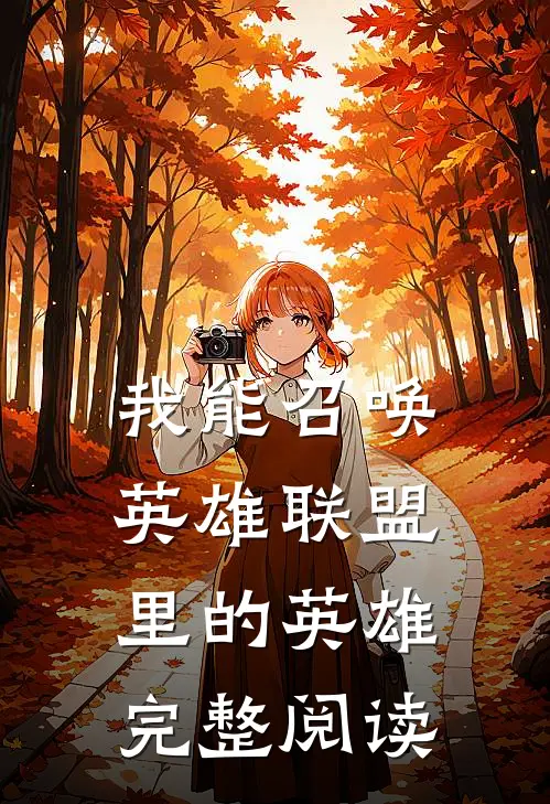 我能召唤英雄联盟里的英雄完整阅读