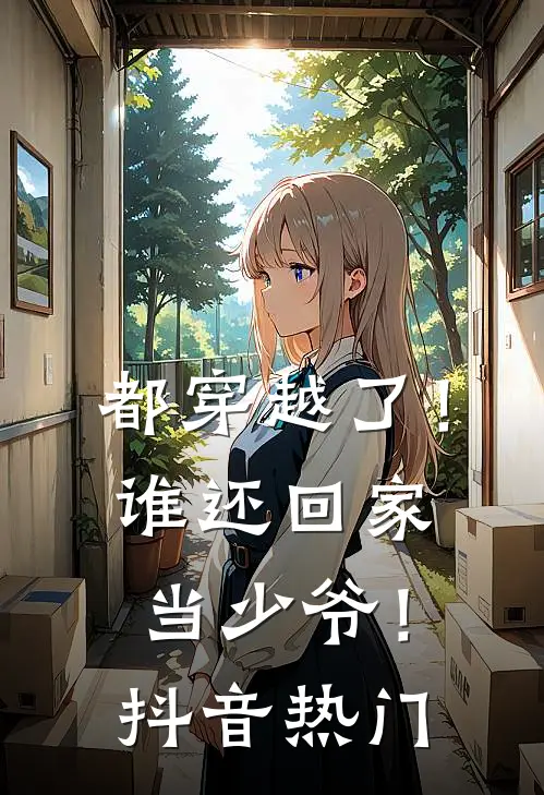 都穿越了！谁还回家当少爷！抖音热门