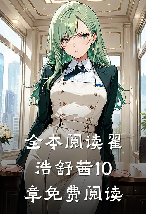 全本阅读翟浩舒茜10章免费阅读