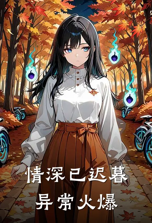 情深已迟暮异常火爆