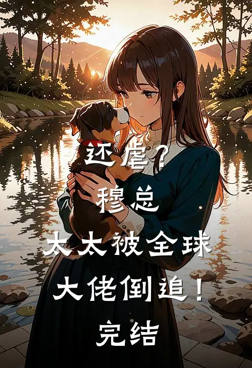 还虐？穆总，太太被全球大佬倒追！完结