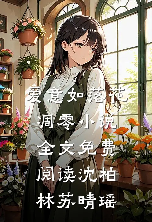 爱意如落花凋零小说全文免费阅读沈柏林苏晴瑶