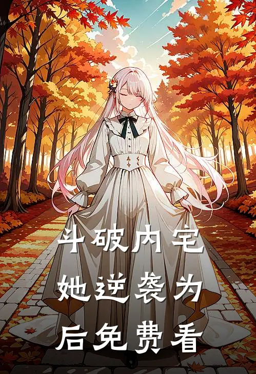 斗破内宅，她逆袭为后免费看