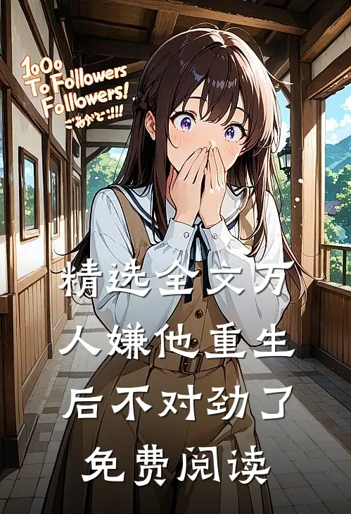 精选全文万人嫌他重生后不对劲了免费阅读
