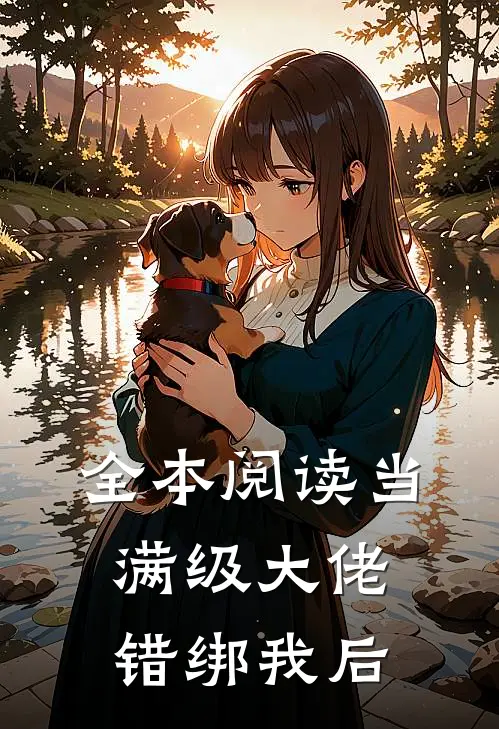 全本阅读当满级大佬错绑我后