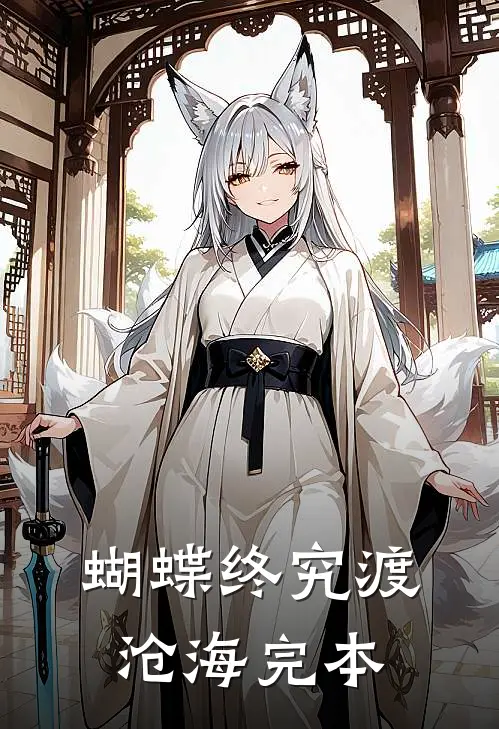 蝴蝶终究渡沧海完本