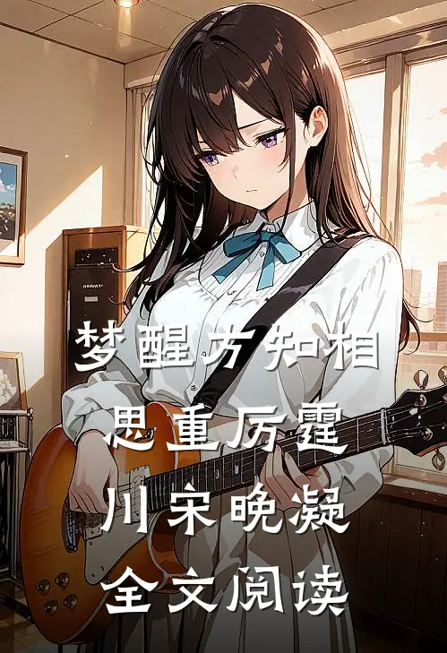 梦醒方知相思重厉霆川宋晚凝全文阅读