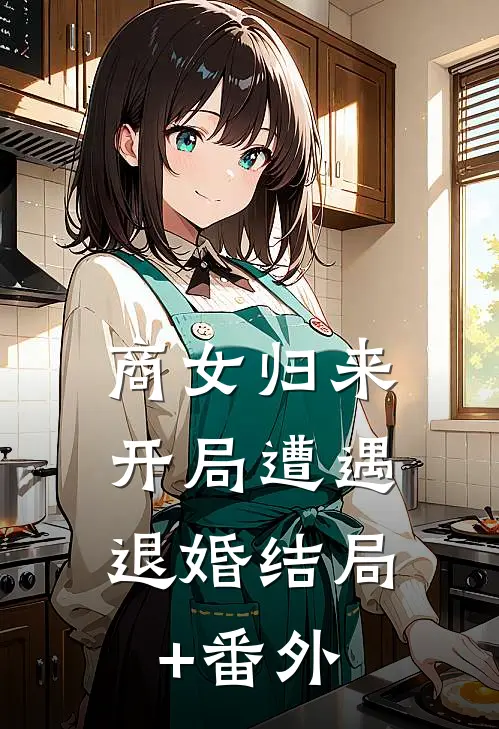 商女归来：开局遭遇退婚结局+番外