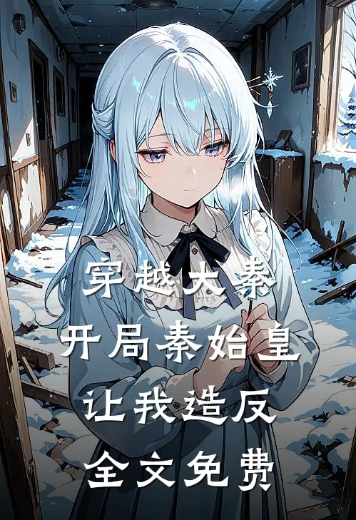 穿越大秦：开局秦始皇让我造反全文免费