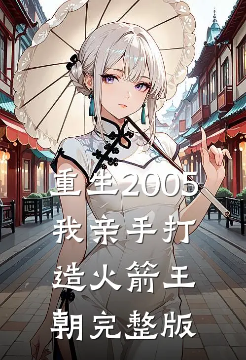 重生2005，我亲手打造火箭王朝完整版