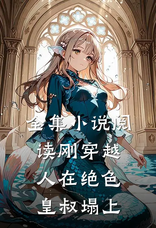 全集小说阅读刚穿越，人在绝色皇叔塌上