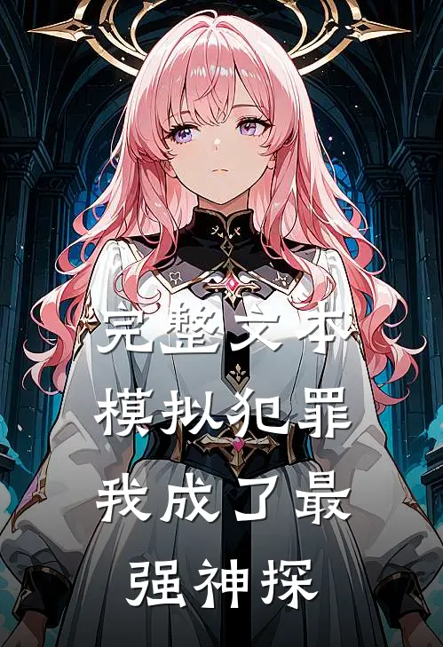 完整文本模拟犯罪：我成了最强神探