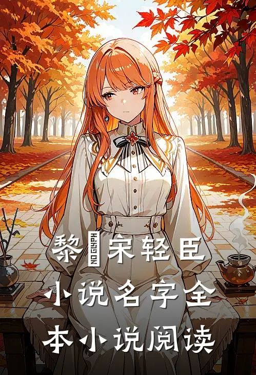 黎嫚宋轻臣小说名字全本小说阅读