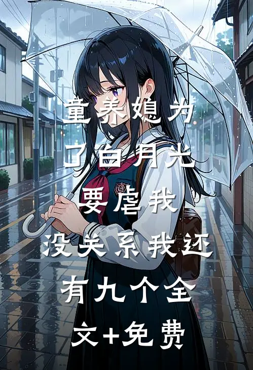 童养媳为了白月光要虐我，没关系我还有九个全文+免费