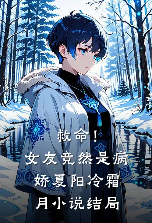 救命！女友竟然是病娇夏阳冷霜月小说结局