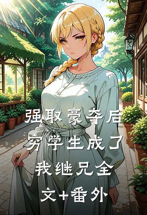 强取豪夺后，穷学生成了我继兄全文+番外