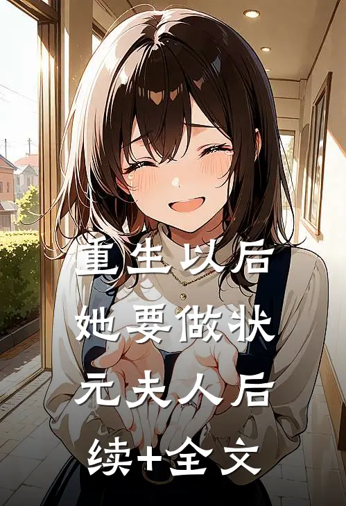 重生以后，她要做状元夫人后续+全文