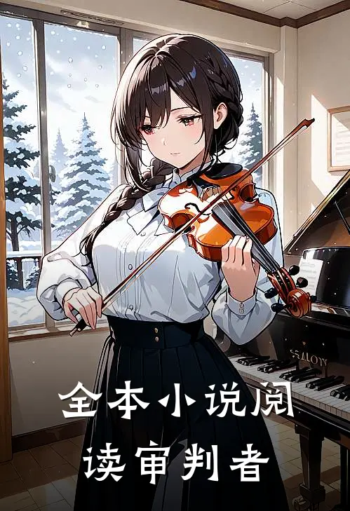 全本小说阅读审判者