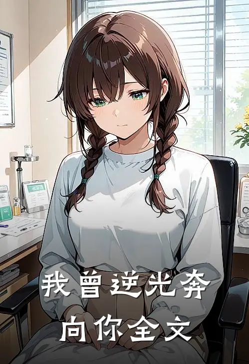 我曾逆光奔向你全文