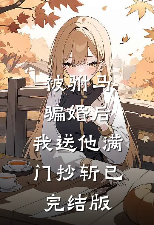 被驸马骗婚后，我送他满门抄斩已完结版