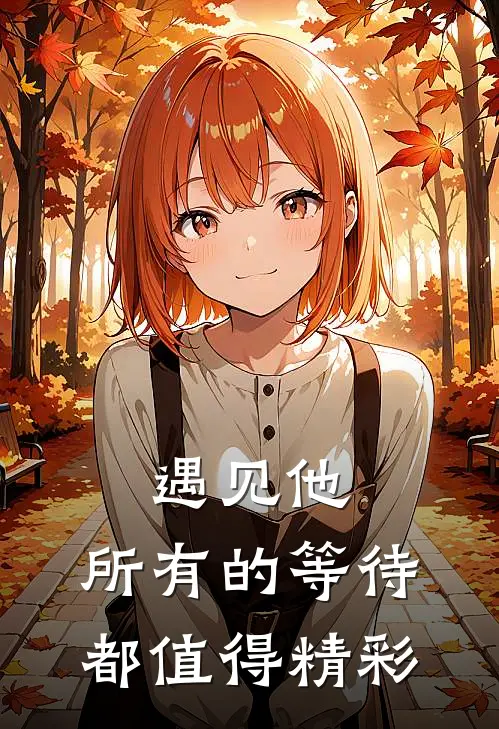 遇见他，所有的等待都值得精彩