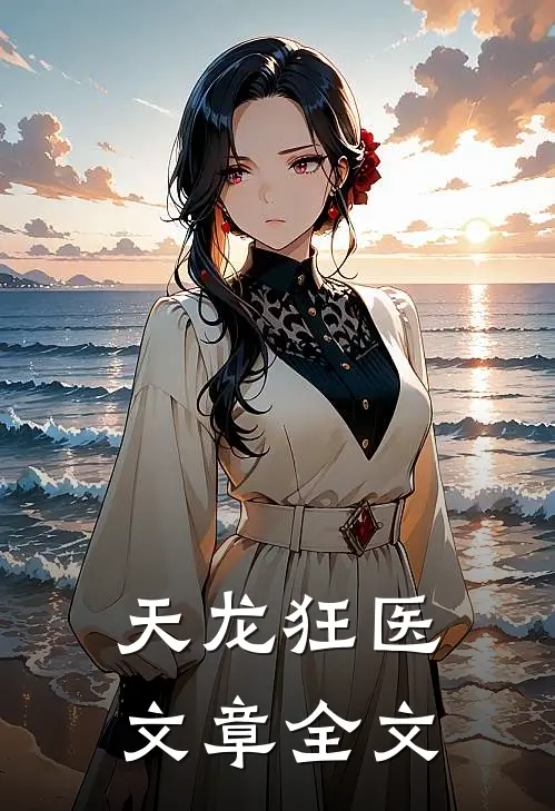天龙狂医文章全文