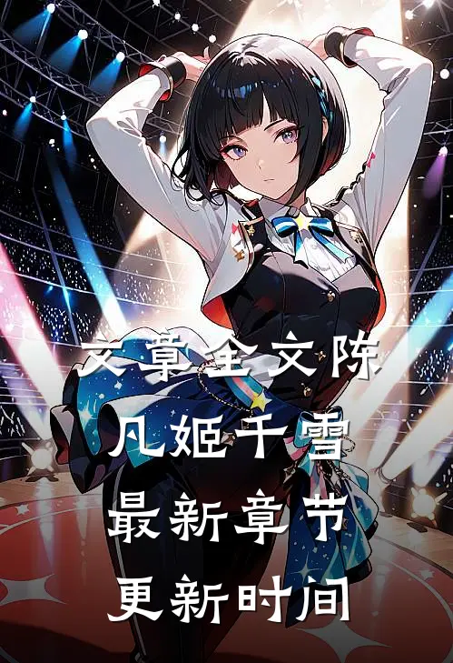 文章全文陈凡姬千雪最新章节更新时间