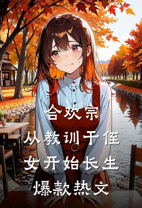 合欢宗，从教训干侄女开始长生爆款热文