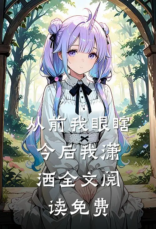 从前我眼瞎，今后我潇洒全文阅读免费