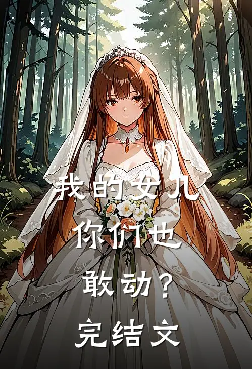 我的女儿,你们也敢动?完结文章