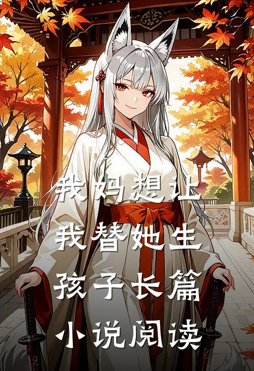 我妈想让我替她生孩子长篇小说阅读