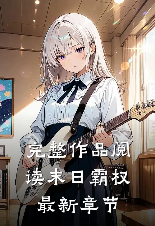 完整作品阅读末日霸权最新章节