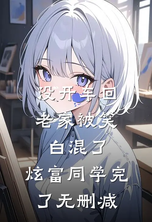 没开车回老家被笑白混了，炫富同学完了无删减