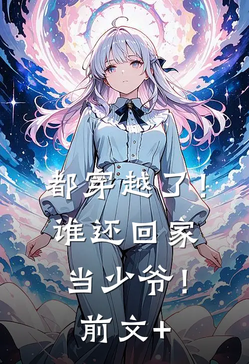 都穿越了！谁还回家当少爷！前文+