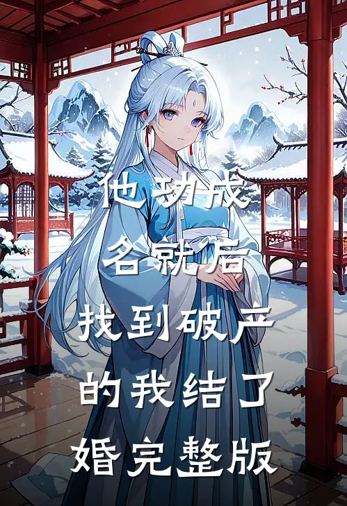 他功成名就后，找到破产的我结了婚完整版