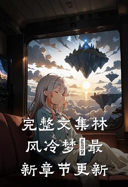 完整文集林风冷梦娢最新章节更新