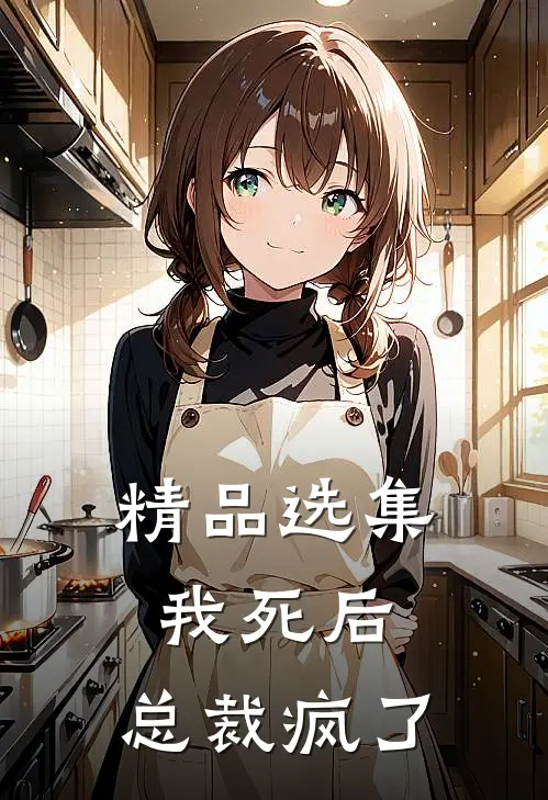 精品选集我死后,总裁疯了