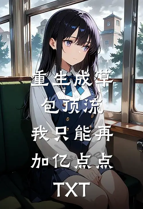 重生成草包顶流，我只能再加亿点点TXT