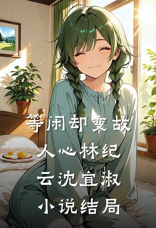 等闲却变故人心林纪云沈宜淑小说结局