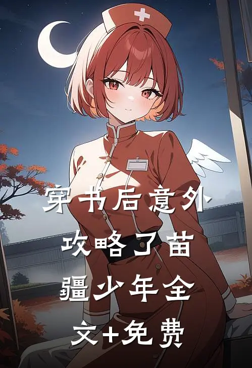 穿书后意外攻略了苗疆少年全文+免费