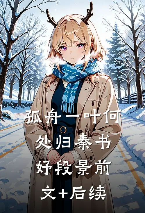 孤舟一叶何处归秦书妤段景前文+后续