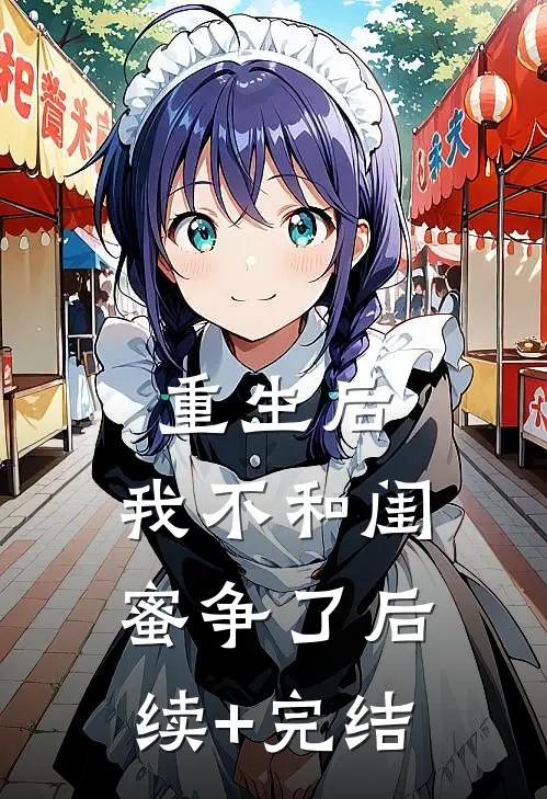 重生后，我不和闺蜜争了后续+完结
