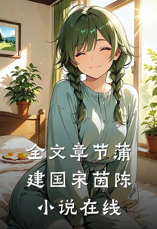 全文章节蒲建国宋茵陈小说在线