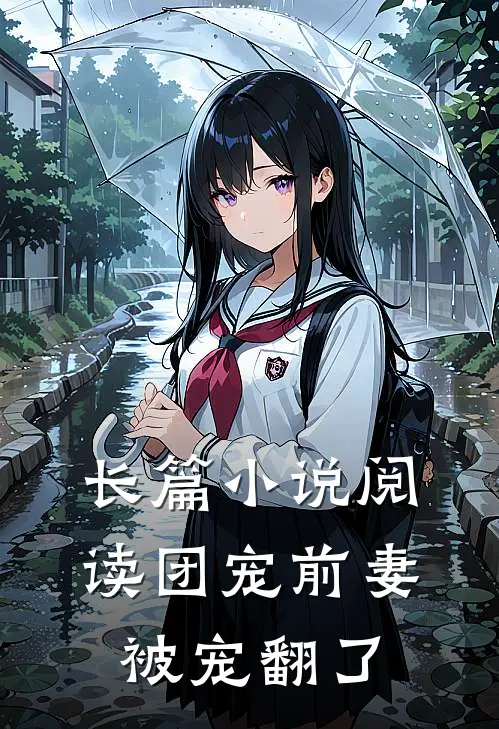长篇小说阅读团宠前妻被宠翻了