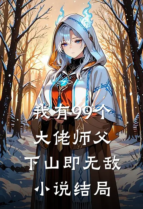 我有99个大佬师父,下山即无敌结局