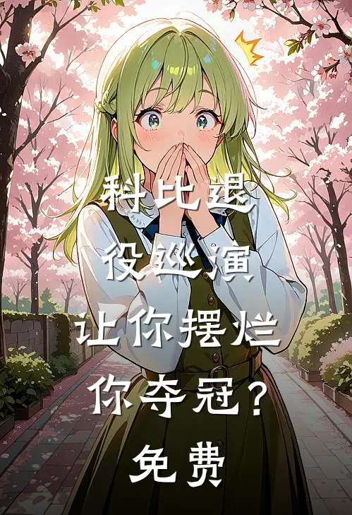 科比退役巡演，让你摆烂你夺冠？免费