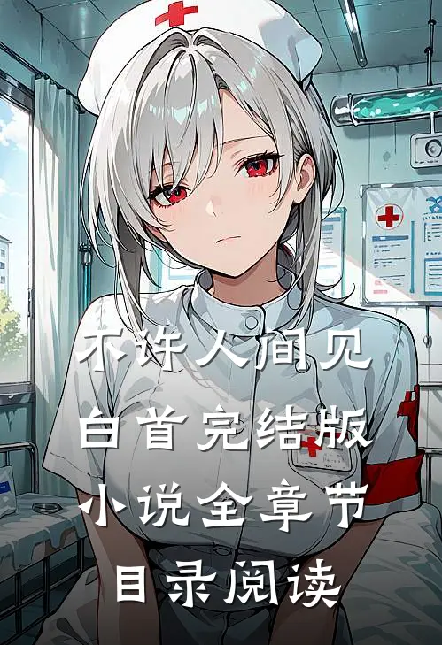 不许人间见白首完结版小说全章节目录阅读